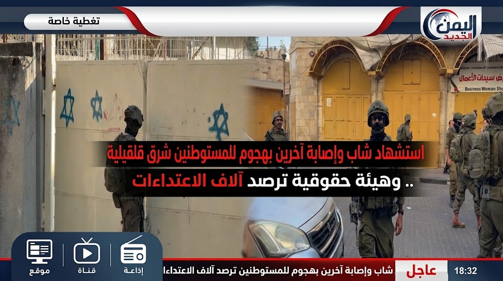 استشهاد شاب وإصابة آخرين بهجوم للمستوطنين شرق قلقيلية.. وهيئة حقوقية ترصد آلاف الاعتداءات