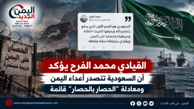 شبكة اليمن الجديد الإعلامية: القيادي محمد الفرح يؤكد أن السعودية تتصدر أعداء اليمن ومعادلة "الحصار بالحصار" قائمة