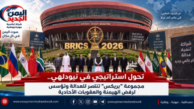 شبكة اليمن الجديد الإعلامية: تحول استراتيجي في نيودلهي.. مجموعة "بريكس" تنتصر للعدالة وتؤسس لرفض الهيمنة والعقوبات الأحادية