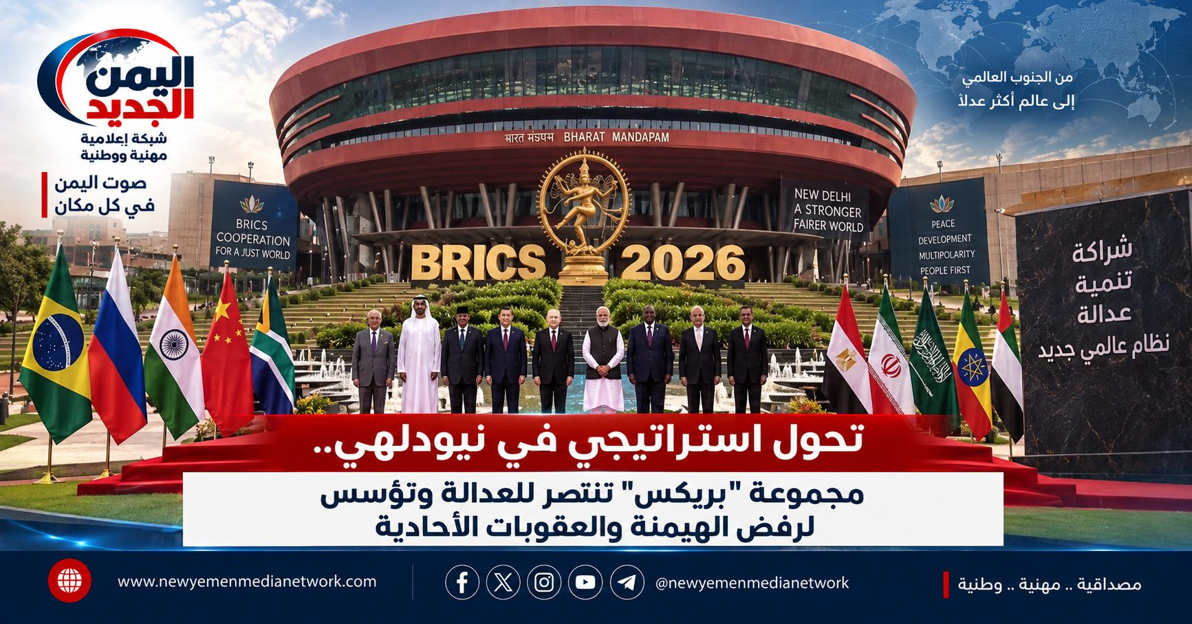 شبكة اليمن الجديد الإعلامية: تحول استراتيجي في نيودلهي.. مجموعة "بريكس" تنتصر للعدالة وتؤسس لرفض الهيمنة والعقوبات الأحادية