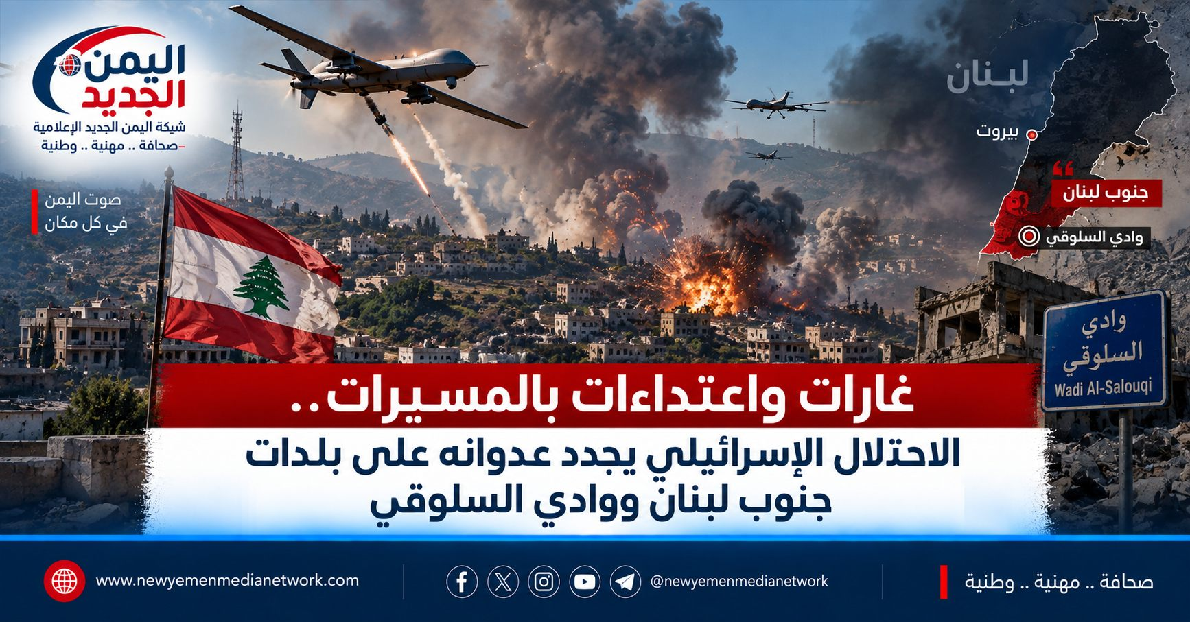 شبكة اليمن الجديد الإعلامية: غارات واعتداءات بالمسيرات.. الاحتلال الإسرائيلي يجدد عدوانه على بلدات جنوب لبنان ووادي السلوقي