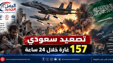 شبكة اليمن الجديد الإعلامية: تصعيد سعودي دامي يستهدف المدنيين.. 157 غارة خلال 24 ساعة والجيش اليمني يؤكد جاهزيته للرد