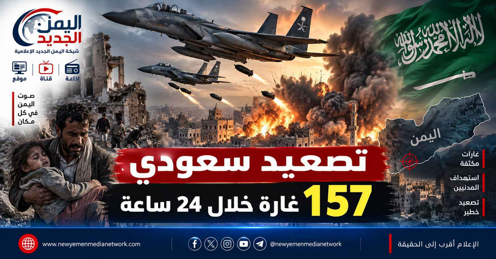 شبكة اليمن الجديد الإعلامية: تصعيد سعودي دامي يستهدف المدنيين.. 157 غارة خلال 24 ساعة والجيش اليمني يؤكد جاهزيته للرد