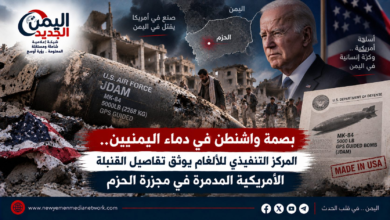 شبكة اليمن الجديد الإعلامية: بصمة واشنطن في دماء اليمنيين.. المركز التنفيذي للألغام يوثق تفاصيل القنبلة الأمريكية المدمرة في مجزرة الحزم