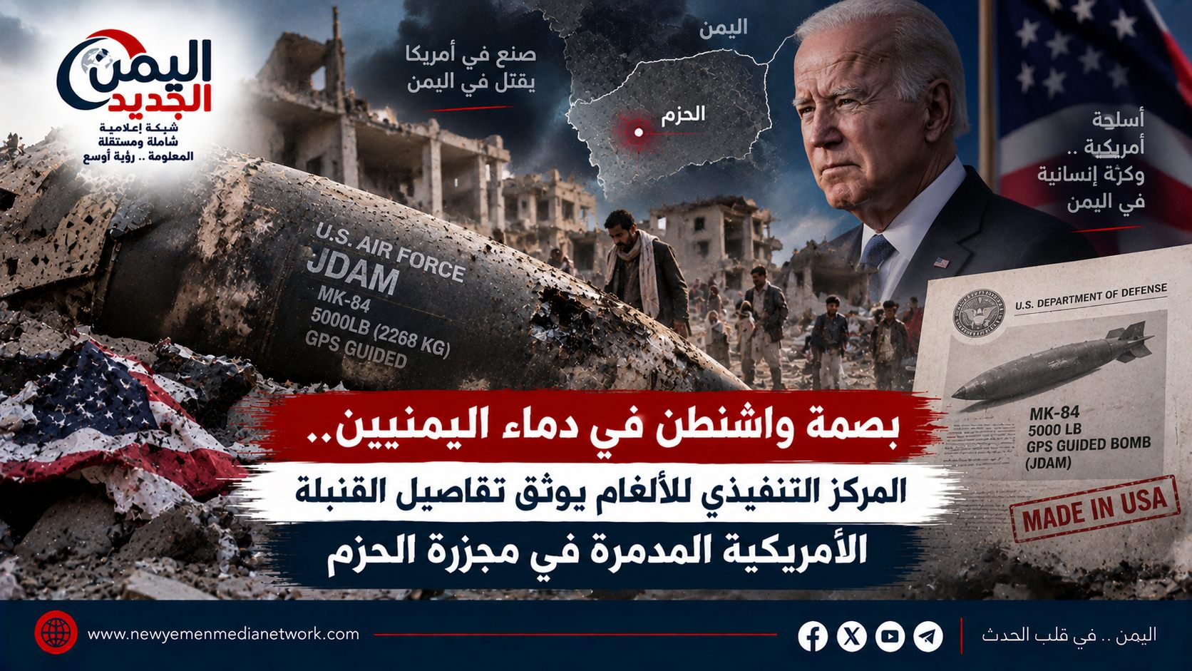 شبكة اليمن الجديد الإعلامية: بصمة واشنطن في دماء اليمنيين.. المركز التنفيذي للألغام يوثق تفاصيل القنبلة الأمريكية المدمرة في مجزرة الحزم