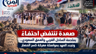 شبكة اليمن الجديد الإعلامية: صعدة تنتفض احتفاءً بملحمة الساحل الغربي والعمق السعودي.. وتجدد العهد بمواصلة معركة كسر الحصار