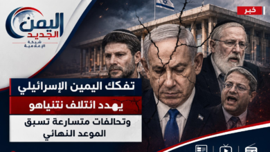 شبكة اليمن الجديد الإعلامية: تفكك اليمين الإسرائيلي يهدد ائتلاف نتنياهو وتحالفات متسارعة تسبق الموعد النهائي