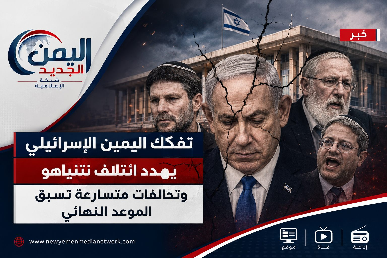 شبكة اليمن الجديد الإعلامية: تفكك اليمين الإسرائيلي يهدد ائتلاف نتنياهو وتحالفات متسارعة تسبق الموعد النهائي