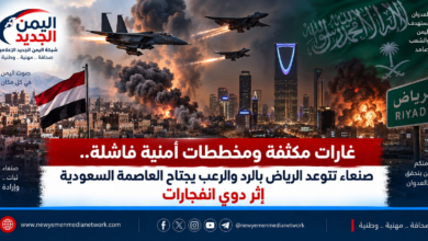 شبكة اليمن الجديد الإعلامية: غارات مكثفة ومخططات أمنية فاشلة.. صنعاء تتوعد الرياض بالرد والرعب يجتاح العاصمة السعودية إثر دوي انفجارات
