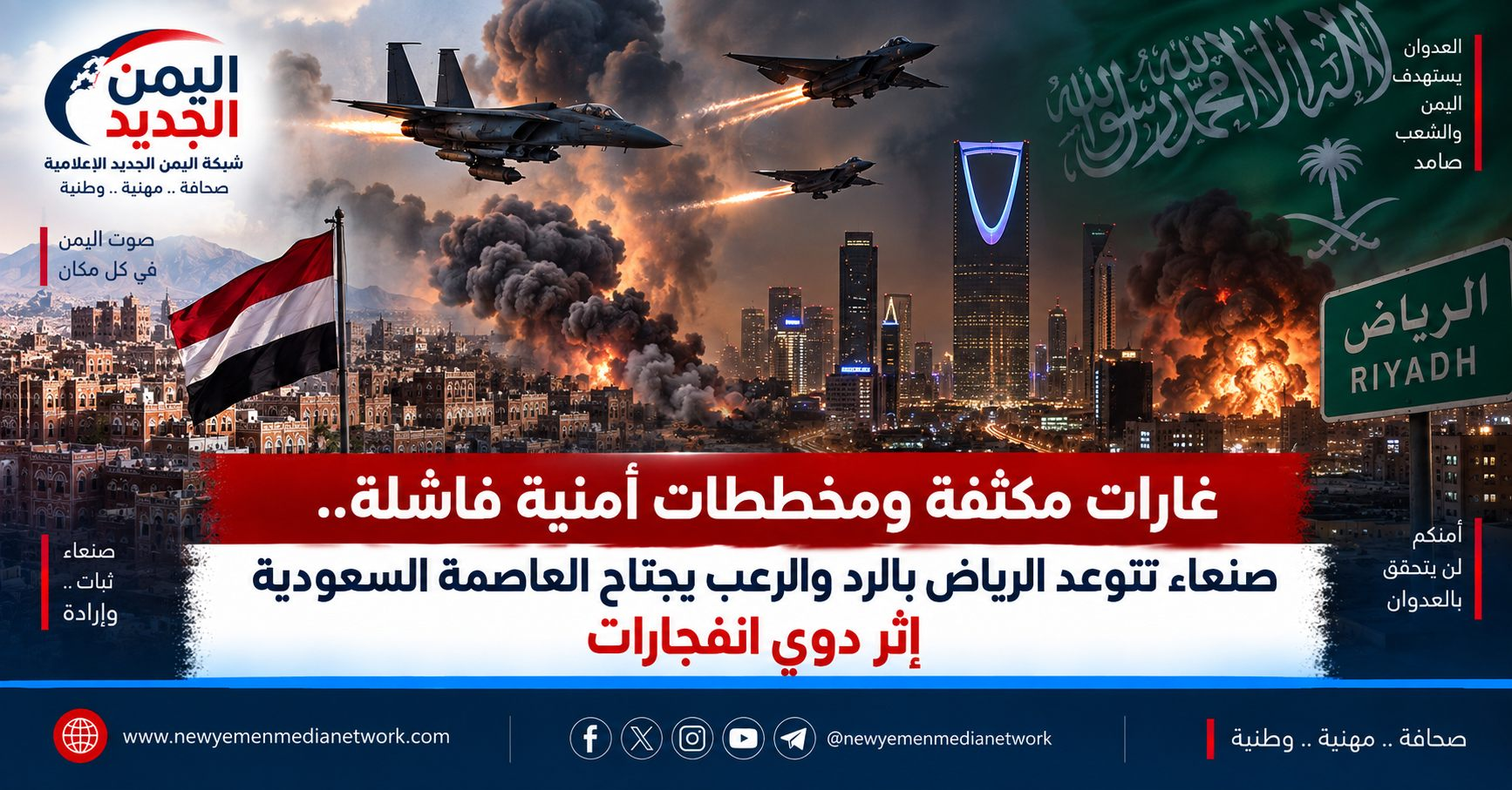 شبكة اليمن الجديد الإعلامية: غارات مكثفة ومخططات أمنية فاشلة.. صنعاء تتوعد الرياض بالرد والرعب يجتاح العاصمة السعودية إثر دوي انفجارات