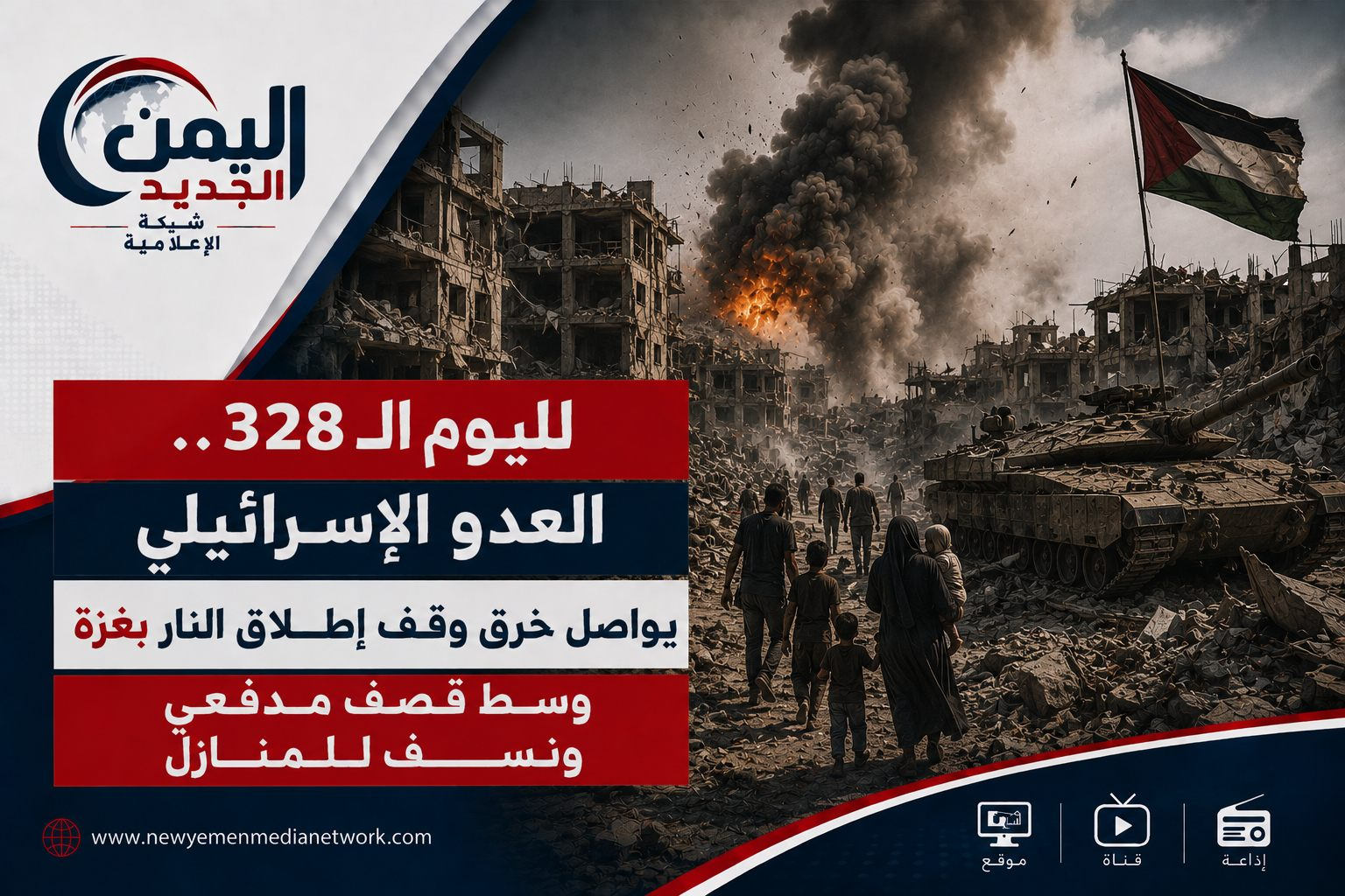 شبكة اليمن الجديد الإعلامية: لليوم الـ 328.. العدو الإسرائيلي يواصل خرق وقف إطلاق النار بغزة وسط قصف مدفعي ونسف للمنازل