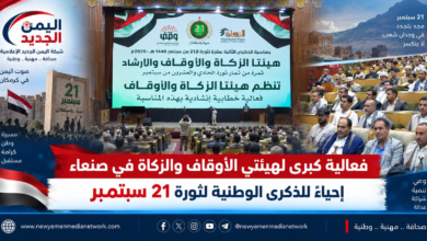 فعالية كبرى لهيئتي الأوقاف والزكاة في صنعاء إحياءً للذكرى الوطنية لثورة 21 سبتمبر