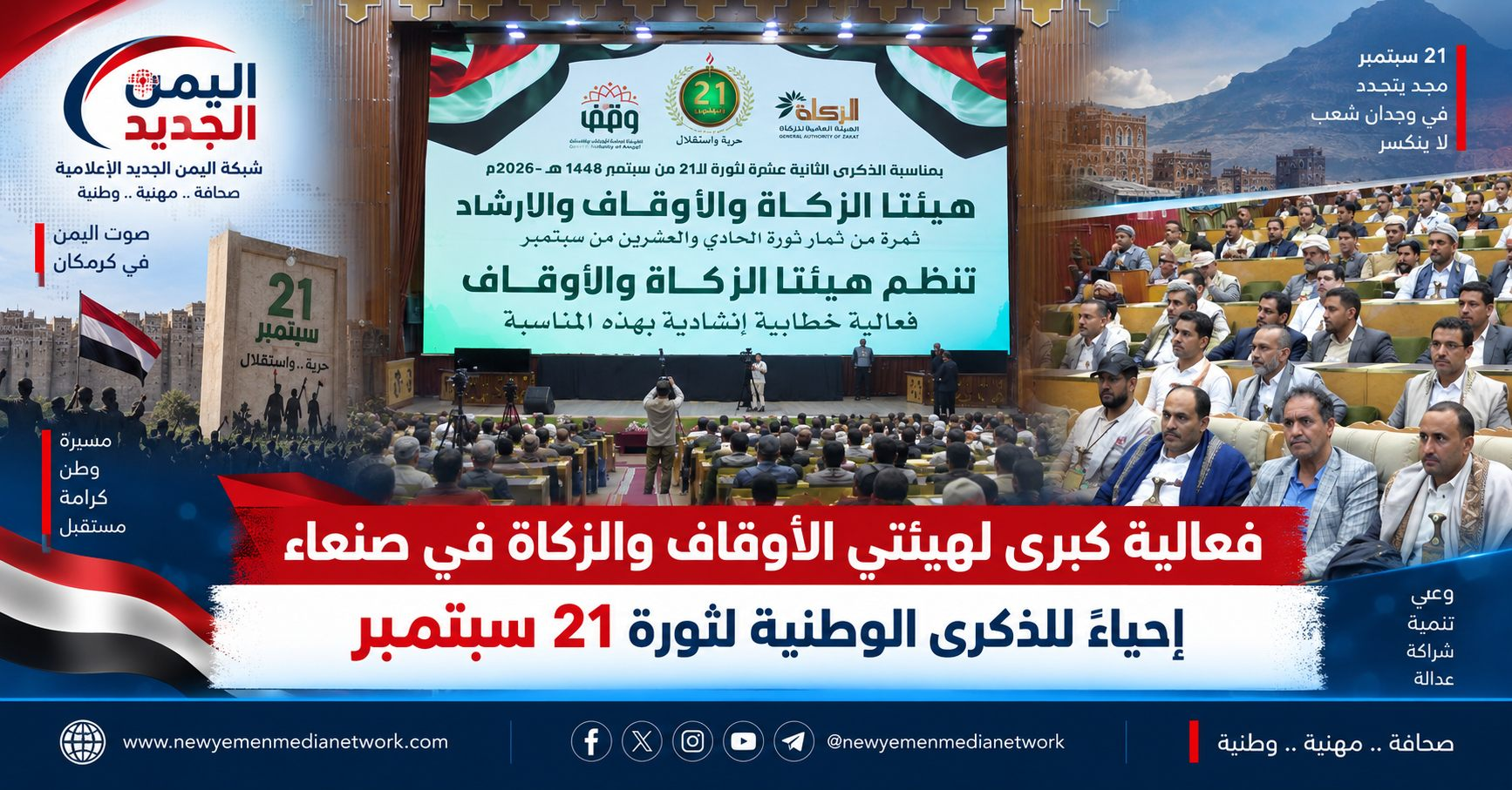 فعالية كبرى لهيئتي الأوقاف والزكاة في صنعاء إحياءً للذكرى الوطنية لثورة 21 سبتمبر