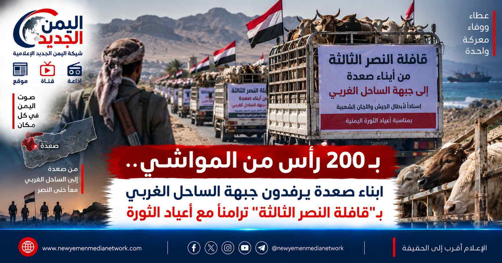 شبكة اليمن الجديد الإعلامية: بـ 200 رأس من المواشي.. أبناء صعدة يرفدون جبهة الساحل الغربي بـ"قافلة النصر الثالثة" تزامناً مع أعياد الثورة