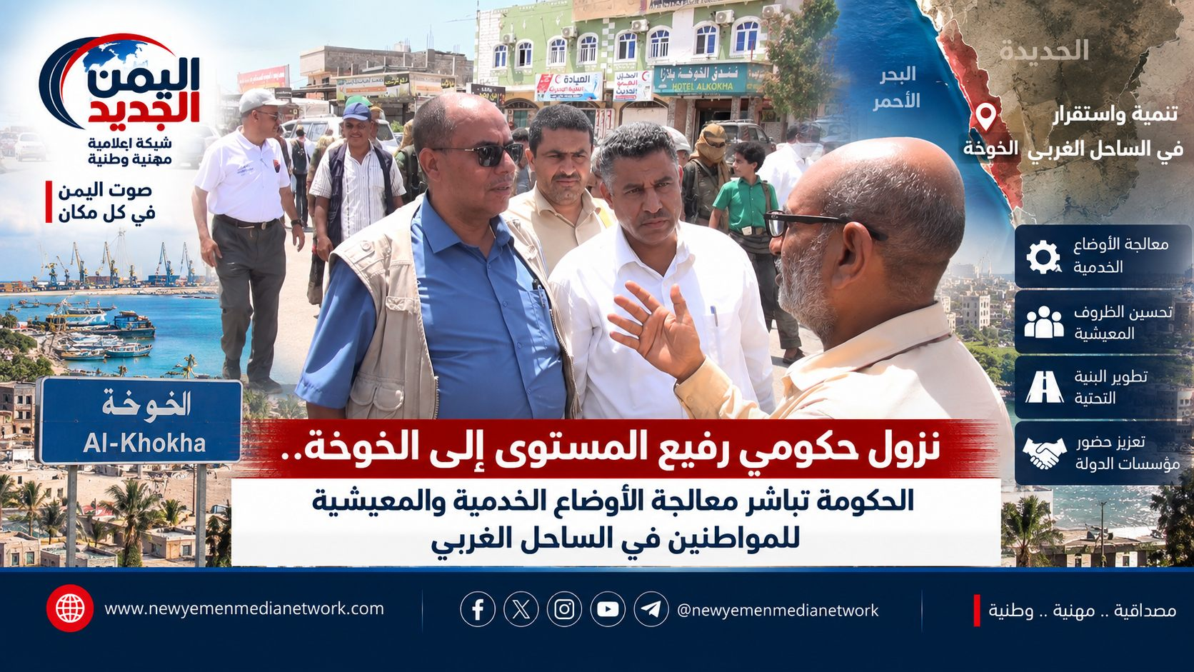 شبكة اليمن الجديد الإعلامية: نزول حكومي رفيع المستوى إلى الخوخة.. الحكومة تباشر معالجة الأوضاع الخدمية والمعيشية للمواطنين في الساحل الغربي