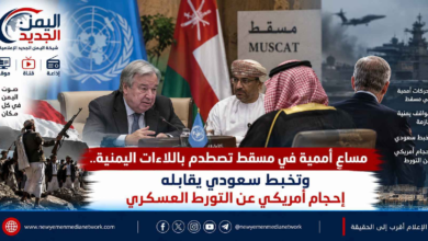 شبكة اليمن الجديد الإعلامية: مساعٍ أممية في مسقط تصطدم باللاءات اليمنية.. وتخبط سعودي يقابله إحجام أمريكي عن التورط العسكري