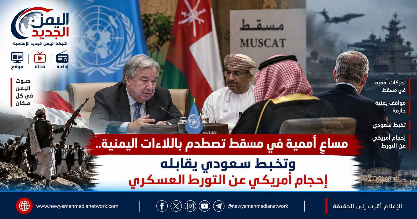 شبكة اليمن الجديد الإعلامية: مساعٍ أممية في مسقط تصطدم باللاءات اليمنية.. وتخبط سعودي يقابله إحجام أمريكي عن التورط العسكري