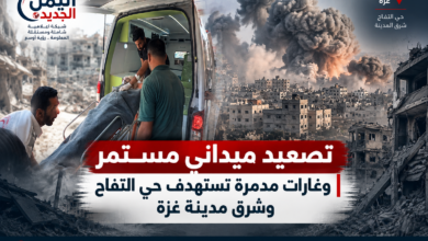 شبكة اليمن الجديد الإعلامية: تصعيد ميداني مستمر وغارات مدمرة تستهدف حي التفاح وشرق مدينة غزة