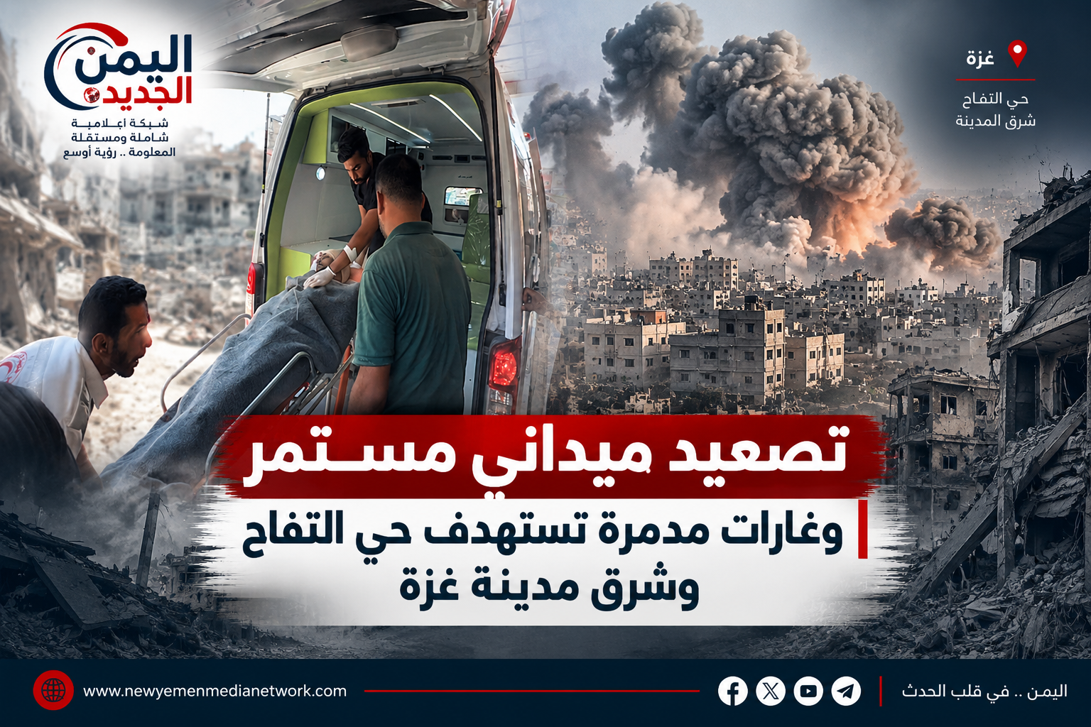 شبكة اليمن الجديد الإعلامية: تصعيد ميداني مستمر وغارات مدمرة تستهدف حي التفاح وشرق مدينة غزة