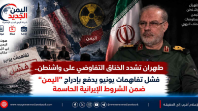 شبكة اليمن الجديد الإعلامية: طهران تشدد الخناق التفاوضي على واشنطن.. فشل تفاهمات يونيو يدفع بإدراج "اليمن" ضمن الشروط الإيرانية الحاسمة