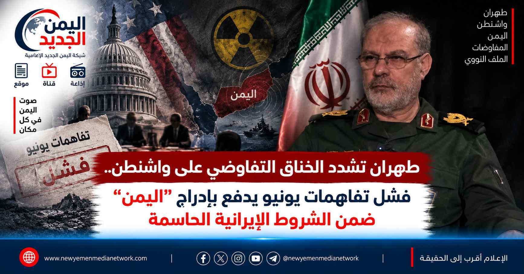 شبكة اليمن الجديد الإعلامية: طهران تشدد الخناق التفاوضي على واشنطن.. فشل تفاهمات يونيو يدفع بإدراج "اليمن" ضمن الشروط الإيرانية الحاسمة