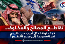 شبكة اليمن الجديد الإعلامية: تقاطع المصالح والمخاوف.. كيف توظف تل أبيب حرب اليمن لجر السعودية إلى مربع التطبيع؟