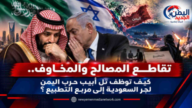 شبكة اليمن الجديد الإعلامية: تقاطع المصالح والمخاوف.. كيف توظف تل أبيب حرب اليمن لجر السعودية إلى مربع التطبيع؟