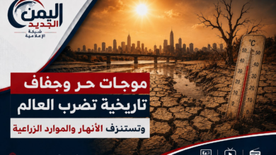 شبكة اليمن الجديد الإعلامية: موجات حر وجفاف تاريخية تضرب العالم وتستنزف الأنهار والموارد الزراعية
