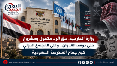 شبكة اليمن الجديد الإعلامية: وزارة الخارجية: حق الرد مكفول ومشروع حتى توقف العدوان.. وعلى المجتمع الدولي كبح جماح الغطرسة السعودية