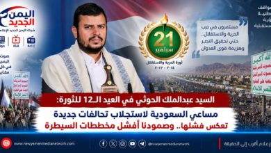 شبكة اليمن الجديد الإعلامية: السيد عبدالملك الحوثي في العيد الـ12 للثورة: مساعي السعودية لاستجلاب تحالفات جديدة تعكس فشلها.. وصمودنا أفشل مخططات السيطرة