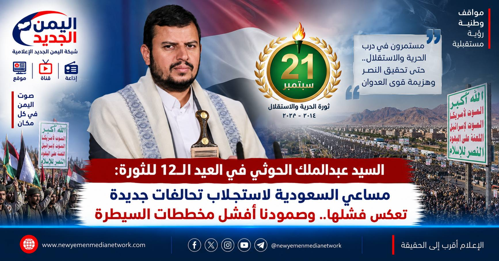 شبكة اليمن الجديد الإعلامية: السيد عبدالملك الحوثي في العيد الـ12 للثورة: مساعي السعودية لاستجلاب تحالفات جديدة تعكس فشلها.. وصمودنا أفشل مخططات السيطرة