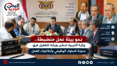شبكة اليمن الجديد الإعلامية: نحو بيئة عمل منضبطة.. وزارة التربية تدشن ورشة لتفعيل فرق مدونة السلوك الوظيفي وأخلاقيات العمل