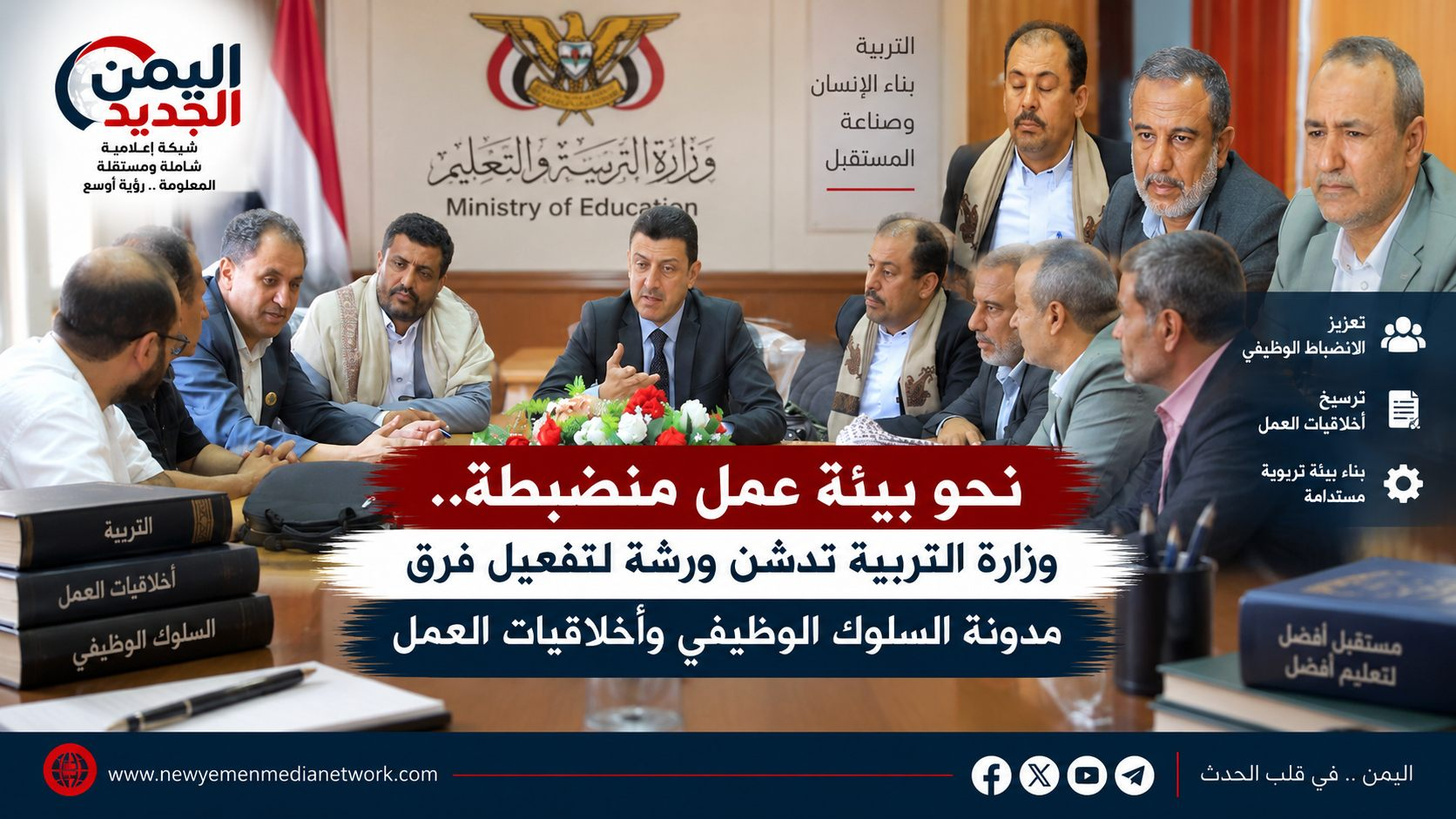 شبكة اليمن الجديد الإعلامية: نحو بيئة عمل منضبطة.. وزارة التربية تدشن ورشة لتفعيل فرق مدونة السلوك الوظيفي وأخلاقيات العمل