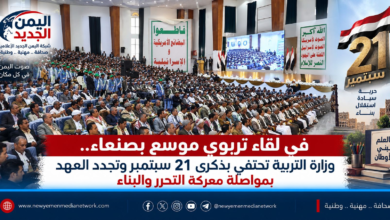 شهدت العاصمة صنعاء احتفالاً موسعاً أقامته وزارة التربية والتعليم والبحث العلمي بمناسبة حلول الذكرى الثانية عشرة لثورة الحادي والعشرين من سبتمبر، مجسداً دور المؤسسات التعليمية والأكاديمية في معركة الوعي والصمود الوطني. إرساء مداميك الدولة العادلة: أوضح نائب الوزير الدكتور حاتم الدعيس خلال كلمته أن الثورة رسمت مساراً واضحاً لبناء دولة مستقلة قوية تخدم أبناءها وتصون سيادتها، بعد عقود طويلة من التبعية التي استنزفت ثروات الوطن، مشيراً إلى أن الوعي المجتمعي المتجذر بالهوية الإيمانية هو الدافع الأكبر لمواجهة الأخطار وإسقاط المخططات التآمرية. موقف أكاديمي صلب إسناداً للميدان: عبّرت الكوادر التربوية والأكاديمية عن عزمها المضي قدماً في دعم خيارات الردع الاستراتيجي ومساندة خيارات القوات المسلحة في مواجهة العدوان والحصار، مشددين على أن إسناد الجبهات ومواجهة حملات التضليل والبهتان مستمر حتى اقتلاع مخالب الاحتلال وتحقيق السيادة الناجزة لليمن.