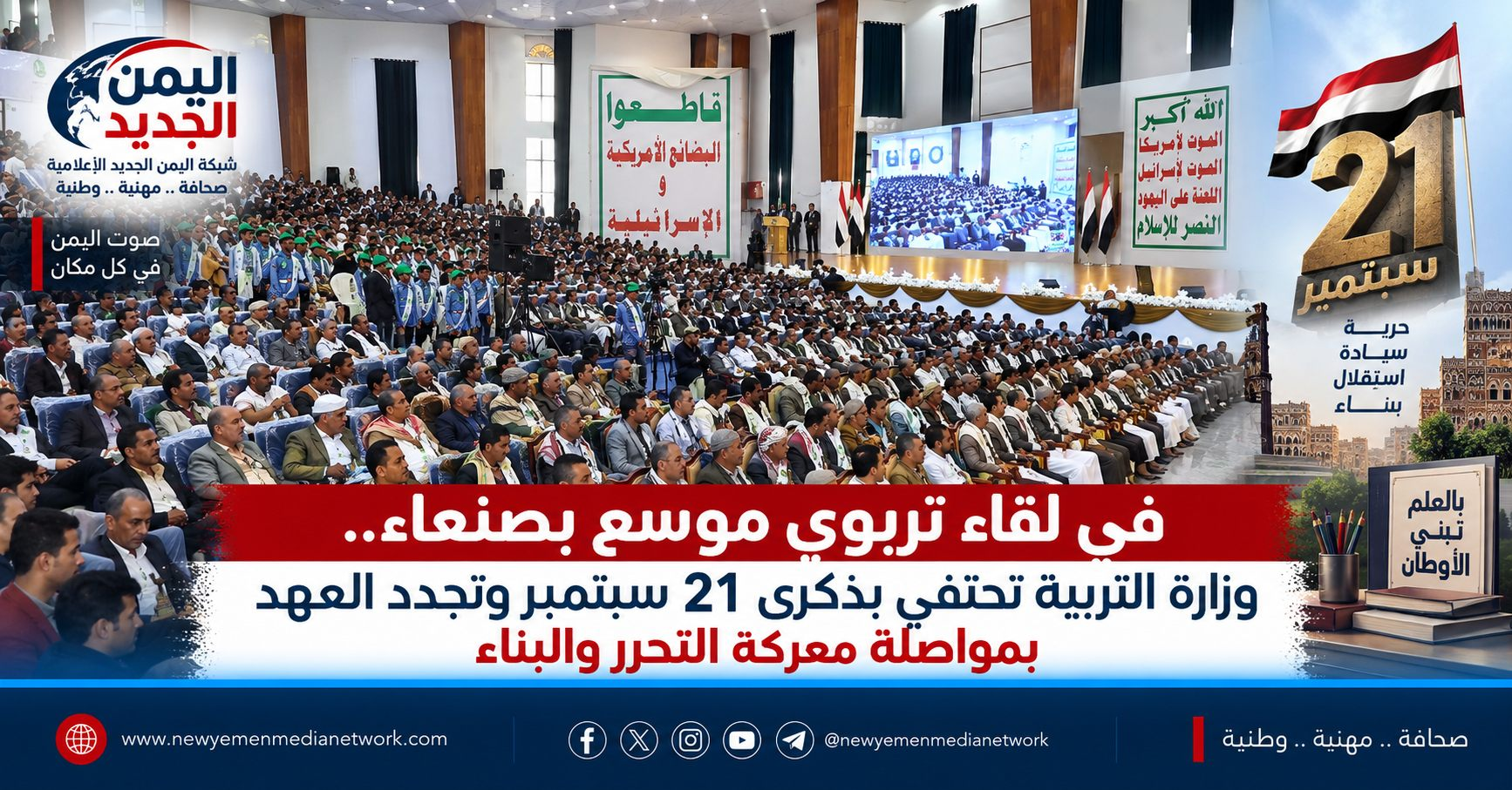 شهدت العاصمة صنعاء احتفالاً موسعاً أقامته وزارة التربية والتعليم والبحث العلمي بمناسبة حلول الذكرى الثانية عشرة لثورة الحادي والعشرين من سبتمبر، مجسداً دور المؤسسات التعليمية والأكاديمية في معركة الوعي والصمود الوطني. إرساء مداميك الدولة العادلة: أوضح نائب الوزير الدكتور حاتم الدعيس خلال كلمته أن الثورة رسمت مساراً واضحاً لبناء دولة مستقلة قوية تخدم أبناءها وتصون سيادتها، بعد عقود طويلة من التبعية التي استنزفت ثروات الوطن، مشيراً إلى أن الوعي المجتمعي المتجذر بالهوية الإيمانية هو الدافع الأكبر لمواجهة الأخطار وإسقاط المخططات التآمرية. موقف أكاديمي صلب إسناداً للميدان: عبّرت الكوادر التربوية والأكاديمية عن عزمها المضي قدماً في دعم خيارات الردع الاستراتيجي ومساندة خيارات القوات المسلحة في مواجهة العدوان والحصار، مشددين على أن إسناد الجبهات ومواجهة حملات التضليل والبهتان مستمر حتى اقتلاع مخالب الاحتلال وتحقيق السيادة الناجزة لليمن.