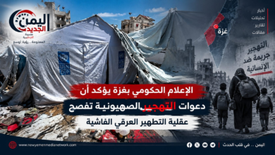 شبكة اليمن الجديد الإعلامية: الإعلام الحكومي بغزة يؤكد أن دعوات التهجير الصهيونية تفضح عقلية التطهير العرقي الفاشية