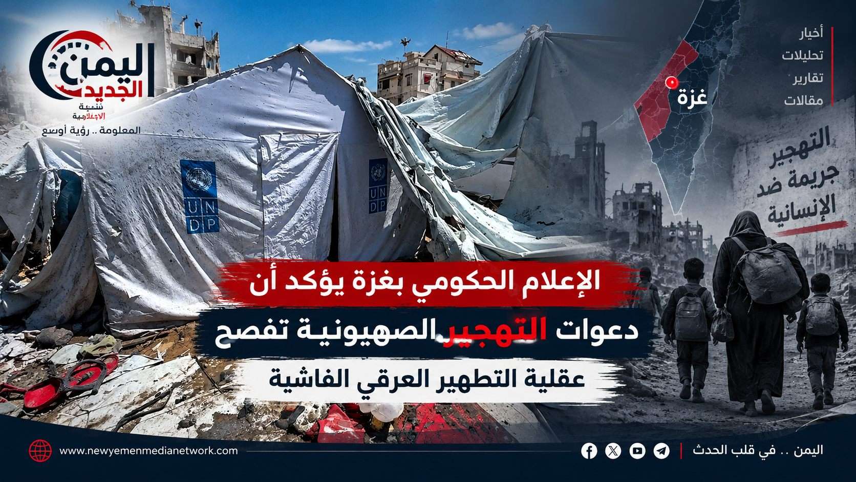 شبكة اليمن الجديد الإعلامية: الإعلام الحكومي بغزة يؤكد أن دعوات التهجير الصهيونية تفضح عقلية التطهير العرقي الفاشية