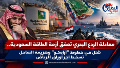 شبكة اليمن الجديد الإعلامية: معادلة الردع البحري تعمّق أزمة الطاقة السعودية.. شلل في خطوط "أرامكو" وهزيمة الساحل تسقط آخر أوراق الرياض