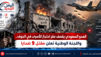 شبكة اليمن الجديد الإعلامية: العدو السعودي يقصف مقر احتجاز للأسرى في الجوف.. واللجنة الوطنية تعلن مقتل 9 ضحايا