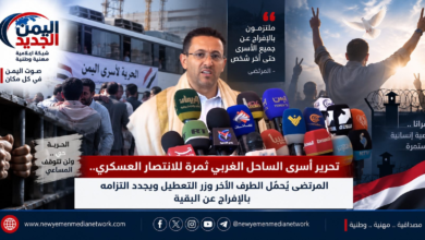 شبكة اليمن الجديد الإعلامية: تحرير أسرى الساحل الغربي ثمرة للانتصار العسكري.. المرتضى يحمّل الطرف الآخر وزر التعطيل ويجدد التزامه بالإفراج عن البقية