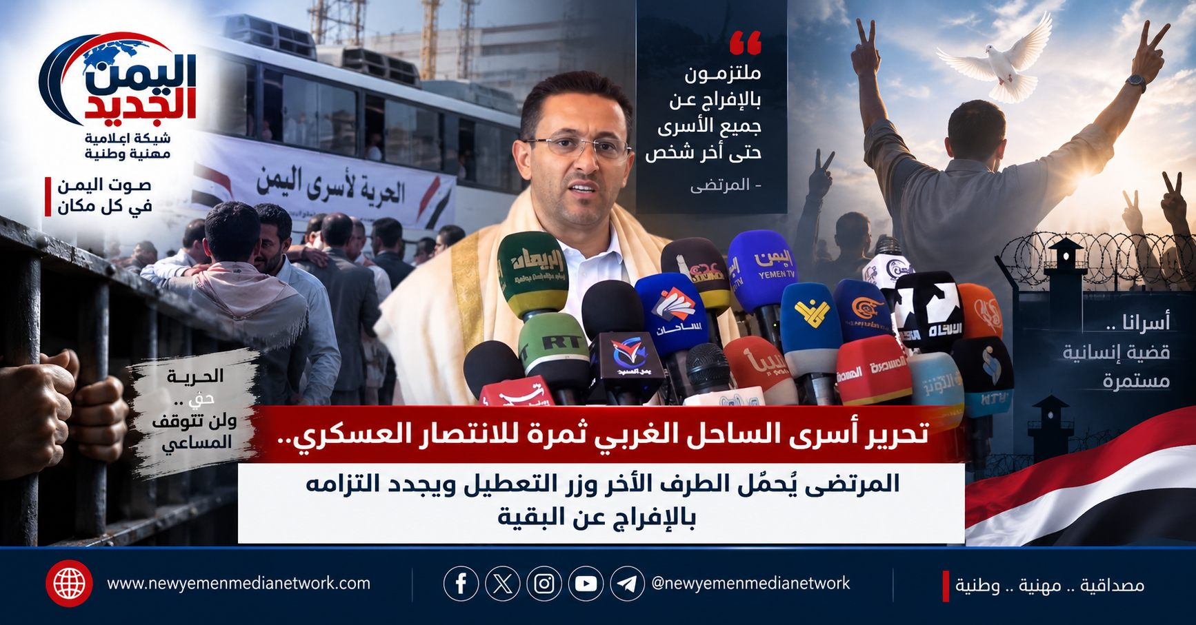 شبكة اليمن الجديد الإعلامية: تحرير أسرى الساحل الغربي ثمرة للانتصار العسكري.. المرتضى يحمّل الطرف الآخر وزر التعطيل ويجدد التزامه بالإفراج عن البقية