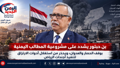 شبكة اليمن الجديد الإعلامية: بن حبتور يشدد على مشروعية المطالب اليمنية بوقف الحصار والعدوان، ويحذر من استغلال أدوات الارتزاق لتنفيذ أجندات الرياض