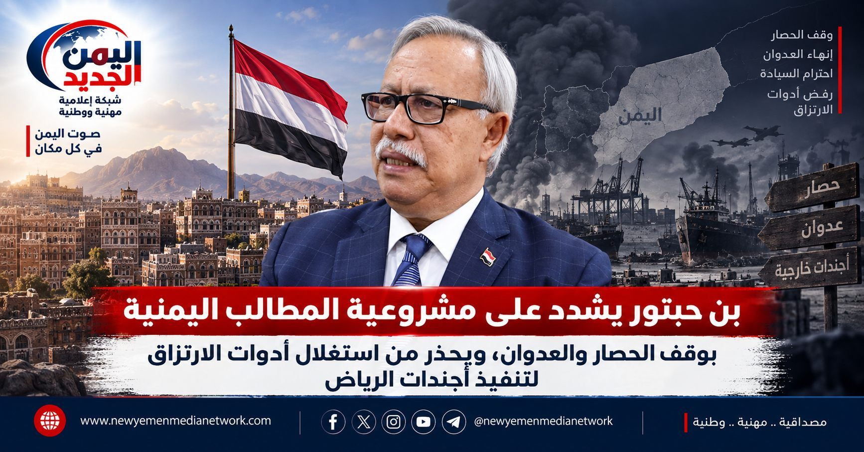 شبكة اليمن الجديد الإعلامية: بن حبتور يشدد على مشروعية المطالب اليمنية بوقف الحصار والعدوان، ويحذر من استغلال أدوات الارتزاق لتنفيذ أجندات الرياض