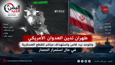 شبكة اليمن الجديد الإعلامية: طهران تدين العدوان الأمريكي وتتوعد برد قاس واستهداف مباشر للقطع العسكرية في حال استمرار الحصار