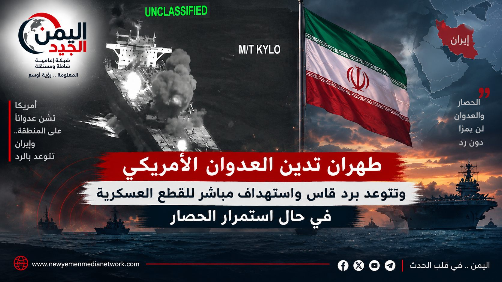 شبكة اليمن الجديد الإعلامية: طهران تدين العدوان الأمريكي وتتوعد برد قاس واستهداف مباشر للقطع العسكرية في حال استمرار الحصار