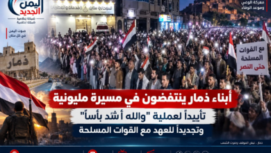 شبكة اليمن الجديد الإعلامية: أبناء ذمار ينتفضون في مسيرة مليونية تأييداً لعملية "والله أشد بأساً" وتجديداً للعهد مع القوات المسلحة