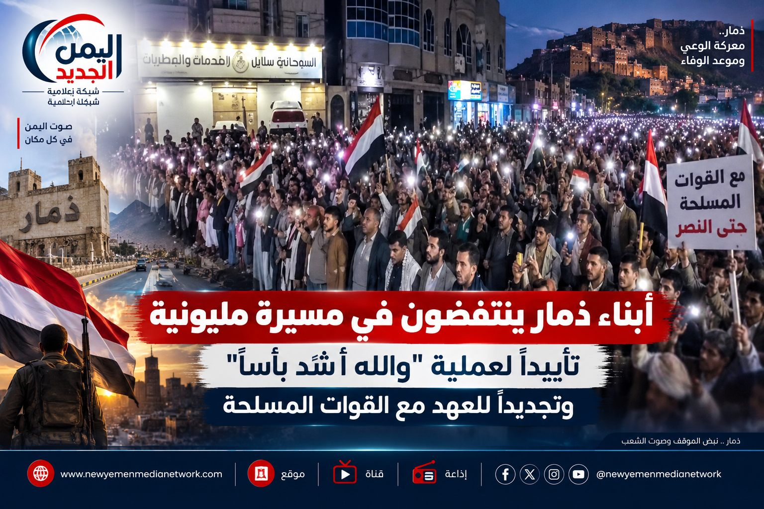 شبكة اليمن الجديد الإعلامية: أبناء ذمار ينتفضون في مسيرة مليونية تأييداً لعملية "والله أشد بأساً" وتجديداً للعهد مع القوات المسلحة