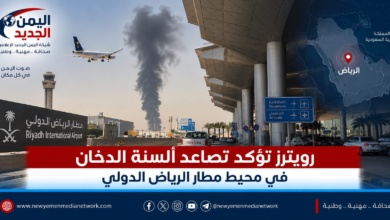 شبكة اليمن الجديد الإعلامية: عاجل | رويترز تؤكد تصاعد ألسنة الدخان في محيط مطار الرياض الدولي
