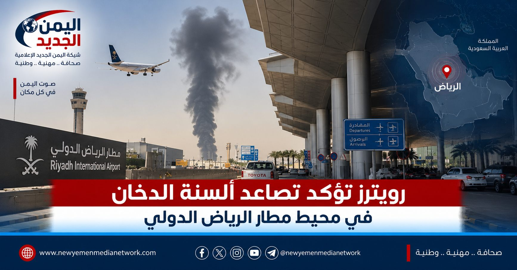 شبكة اليمن الجديد الإعلامية: عاجل | رويترز تؤكد تصاعد ألسنة الدخان في محيط مطار الرياض الدولي