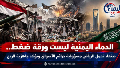 شبكة اليمن الجديد الإعلامية: الدماء اليمنية ليست ورقة ضغط.. صنعاء تحمّل الرياض مسؤولية جرائم الأسواق وتؤكد جاهزية الردع